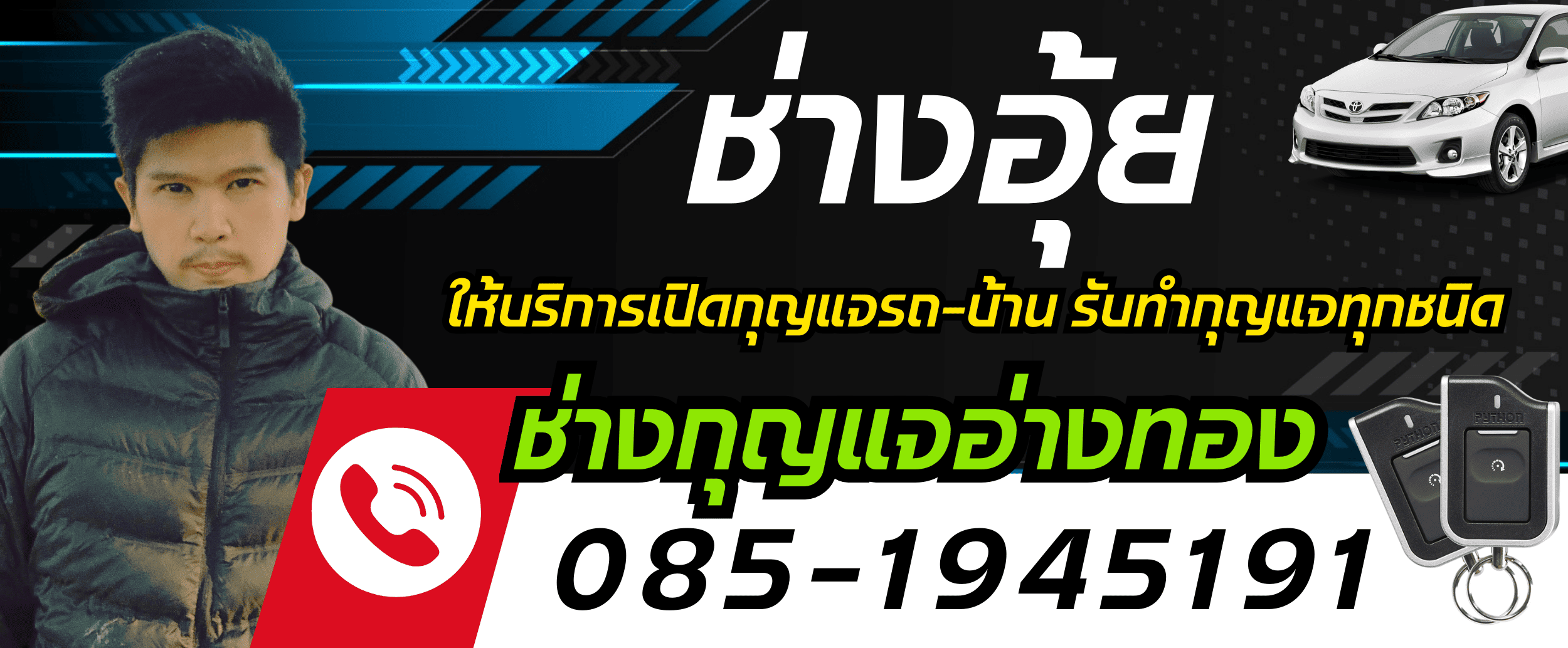 ช่างกุญแจอ่างทอง | กุญแจรถหาย | ช่างอุ้ยทำกุญแจ | ลืมกุญแจ | เปิดตู้เซฟ โทร.085-1945191 - กุญแจรถโตโยต้า
        กุญแจรถฮอนด้า กุญแจรถนิสสัน กุญแจรถมิตซู กุญแจเบนซ์ กุญแจบีเอ็ม กุญแจซูซูกิ
        กุญแจรถไฟฟ้